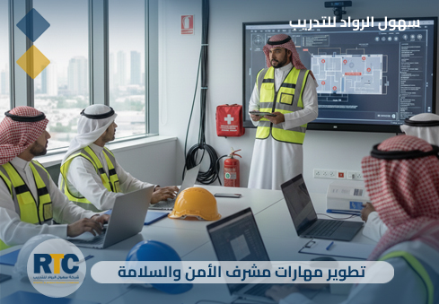 تطوير مهارات مشرف الأمن والسلامة